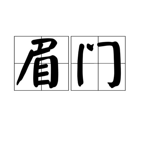 門眉|門眉的解釋